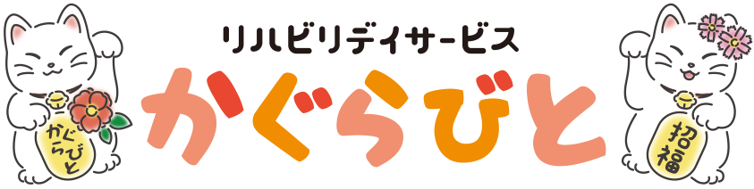 リハビリデイサービスかぐらびと